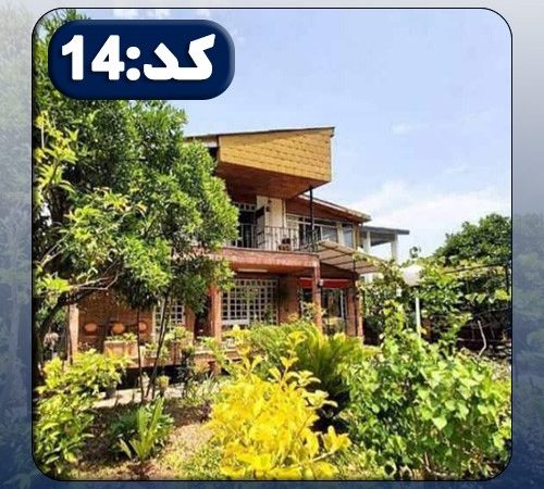 ویلا کد14 در خورشیدکلا 767486748674867486978