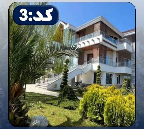 ویلا کد3 در قائمشهر 46468496849684684968