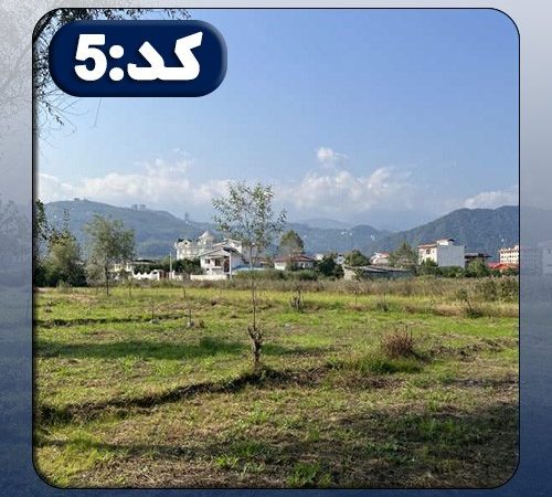 زمین کد5 در نصیرآباد 68541685468685496854