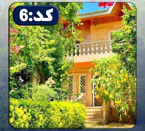 ویلا کد6 در نکا 52786768678567867896