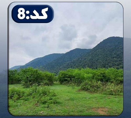 زمین کد8 در خورشیدکلا 278567868679679678968