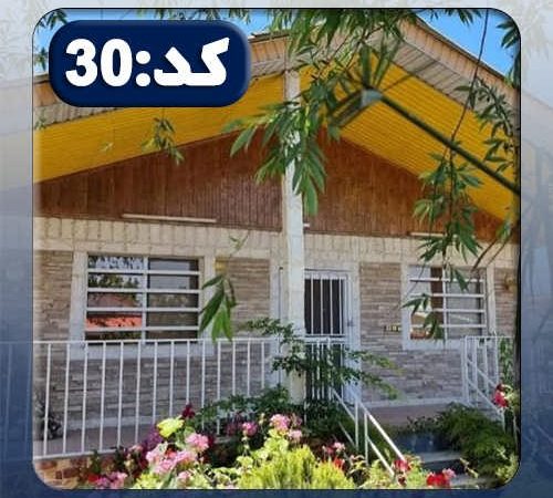 ویلا کد30 در خورشیدکلا 697869789678967489678