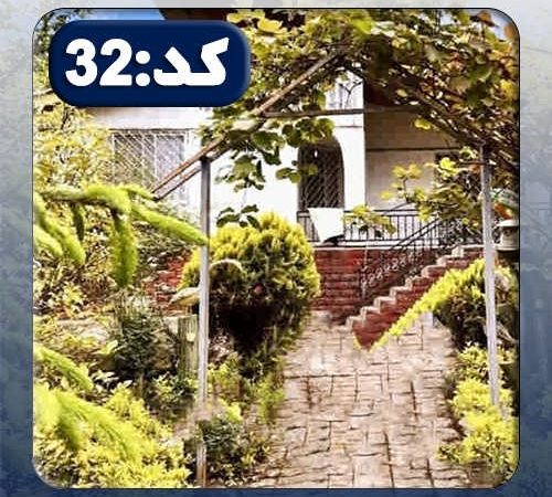 ویلا کد32 در ساری 463463564586