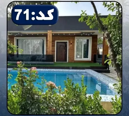 نمای چوبی و استخردار با باغچه ی سرسبز و رنگارنگ ویلا در نکا