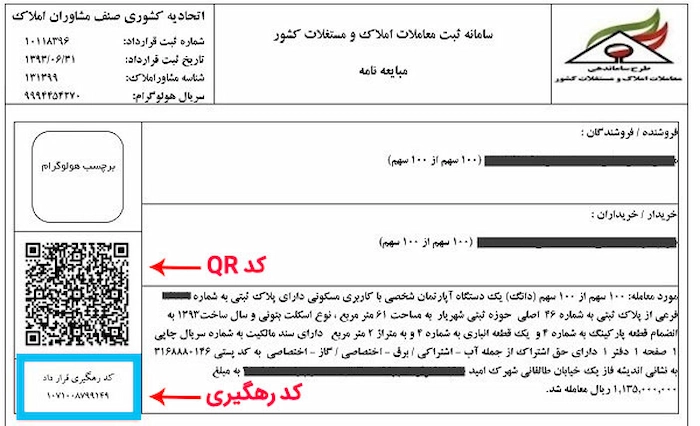 نمونه کد رهگیری املاک در ساری در مبایعه نامه 153687469