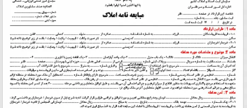 تصویر نمونه مبایعه نامه املاک 4541654