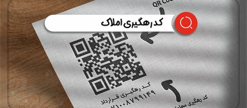 چگونگی دریافت کد رهگیری املاک جهت خرید ملک 153687635741