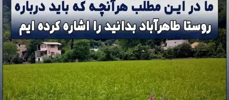 محوطه سرسبز ویلای مسکونی در روستای طاهرآباد